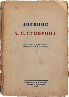 Суворин А.С. Дневник А.С. Суворина / Ред., предисл. и примеч. Мих. Кричевского. М.; Пг.: Изд-во Л.Д. Френкель, 1923.
